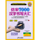 劉佳尚硬筆書(shū)法字帖系列：仿宋7000漢字書(shū)寫(xiě)大匯（新編新版）