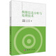 輿情信息分析與處理技術(shù)