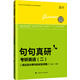 世紀云圖句句真研 考研英語(yǔ)二 語(yǔ)法及長(cháng)難句應試全攻略/新東方在線(xiàn)網(wǎng)絡(luò )課程官方指定配套教材