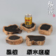 琴書侶黑檀原木料奇石底座實(shí)木雕花盆景底座圓形擺件茶壺古瓷器底座杯墊 直徑10-13cm 厚3cm