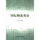 國際物流英語(yǔ)