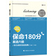 保命180分 英語(yǔ)6級聽(tīng)力進(jìn)階實(shí)戰寶典/新東方在線(xiàn)網(wǎng)絡(luò )課程官方指定配套教材