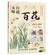 無(wú)師自通學(xué)工筆：百花（繪客出品）