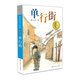 曹文軒純美小說：單行街/國際安徒生獎得主曹文軒短篇小說集代表作，11個不同的少年故事，關(guān)注十多種不同的成長話題。