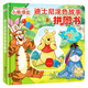 小熊維尼(精) 迪士尼涂色故事拼圖書(shū) 親子互動(dòng)益智游戲 嬰幼兒童早教啟蒙趣味創(chuàng  )意卡通動(dòng)漫玩具書(shū)