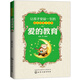 讓孩子受益一生的勵志故事大全集：愛(ài)的教育