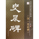歷代名家名帖書法經(jīng)典：《漢·史晨碑》