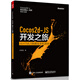 Cocos2d-JS開(kāi)發(fā)之旅：從HTML 5到原生手機游戲(博文視點(diǎn)出品)