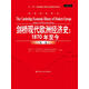 劍橋現(xiàn)代歐洲經(jīng)濟(jì)史：1870年至今/經(jīng)濟(jì)科學(xué)譯叢；“十一五”國家重點(diǎn)圖書出版規(guī)劃項(xiàng)目