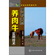 林地生態(tài)養(yǎng)殖系列：林地生態(tài)養(yǎng)肉牛實(shí)用技術(shù)