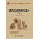 建筑構(gòu)造原理與設(shè)計(jì)（下冊(cè)）