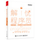 解憂程序員：高薪編程、求職面試與成長轉(zhuǎn)型寶典(博文視點(diǎn)出品)