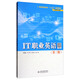 IT職業(yè)英語(yǔ)（第3版）/普通高等教育“十三五”規劃教材（計算機專(zhuān)業(yè)群）