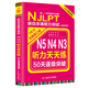 新日本語能力測試50天逐級突破N5N4N3聽力天天練