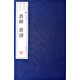 酒經(jīng) 酒譜（套裝共2冊）/文華叢書(shū)系列