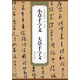 歷代碑帖精粹（唐·懷素）：小草千字文 大草千字文