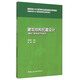 建筑結構抗震設計（建筑工程專(zhuān)業(yè)方向適用）/高等學(xué)校土木工程學(xué)科專(zhuān)業(yè)指導委員會(huì )規劃教材