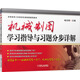 機械制圖學(xué)習(xí)指導(dǎo)與習(xí)題分步詳解