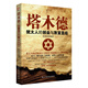 銘鑒經(jīng)典：塔木德 : 猶太人的創(chuàng  )業(yè)與致富圣經(jīng) 正版京東自營(yíng)