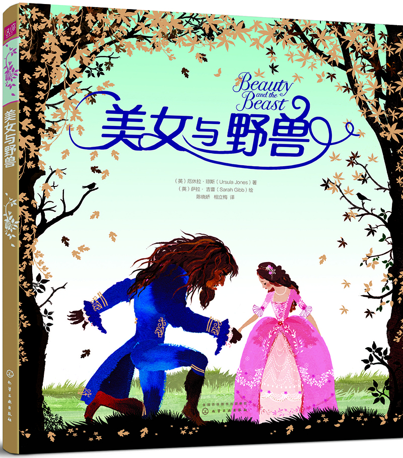 精裝 魔幻剪影插畫(huà)繪本：美女與野獸