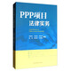PPP項目法律實(shí)務(wù)