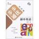 步步通優(yōu)天天讀：初中英語（七年級）