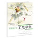 初學(xué)者之友：工筆草蟲(chóng)