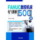 FANUC數控機床電氣維修500例