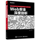 Web安全深度剖析(博文視點(diǎn)出品)