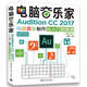 電腦音樂(lè )家：Audition CC 2017電腦音樂(lè )制作從入門(mén)到精通（第2版）