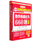 金榜圖書(shū)·2016考研徐之明政治超級紅寶書(shū)+李永樂(lè )·王式安考研數學(xué)基礎過(guò)關(guān)660題（數學(xué)三 套裝2冊）