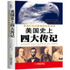 美國史上四大傳記：富蘭克林自傳·林肯傳·洛克菲勒自傳·海倫·凱勒自傳