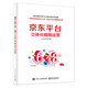 京東平臺立體化精細運營(yíng)（全彩）(博文視點(diǎn)出品)