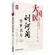 劉河間傳世名方/大國醫系列之傳世名方（第二輯）