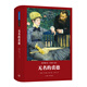 世界文學(xué)名著名譯文庫 哈代集：無名的裘德