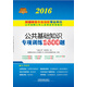 2016新疆維吾爾自治區事業(yè)單位公開(kāi)招聘工作人員考試專(zhuān)用教材 公共基礎知識專(zhuān)項訓練1600題
