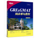 新東方 GRE&GMAT閱讀難句教程    難句教程   楊鵬  新東方 GRE GMAT