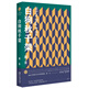 白狗秋千架（莫言作品全編）