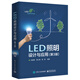 LED照明設(shè)計(jì)與應(yīng)用（第3版）