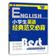 芒果英語(yǔ) 手把手學(xué)英語(yǔ)系列：小學(xué)生英語(yǔ)經(jīng)典范文必背