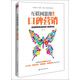 互聯(lián)網(wǎng)思維下的口碑營(yíng)銷(xiāo)