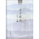 老子繹讀（精裝本）