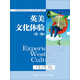 英美文化體驗（第二版）/任務(wù)驅動(dòng)型研究生公共英語(yǔ)系列教材