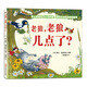 老狼，老狼，幾點了？（精裝）3-6歲親子共讀，認識時間、鐘表，幼兒園故事書，培養(yǎng)孩子時間觀念 
