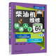柴油機維修快速入門(mén)60天（第2版）