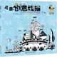 兒童創(chuàng)意線描.基礎篇