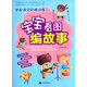 學(xué)前語文階梯訓(xùn)練：寶寶看圖編故事