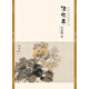 經(jīng)典繪畫臨摹范本任伯年小品篇（二）