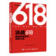 決戰618：探秘京東技術(shù)取勝之道（全彩）(博文視點(diǎn)出品)