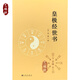 正版 皇極經(jīng)世書 邵雍
